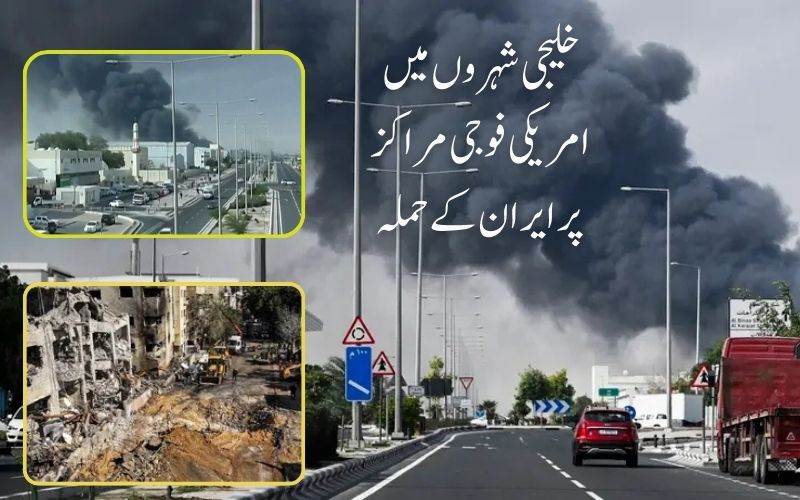 ایران کا منصوبہ تبدیل۔ خلیجی شہروں میں امریکی اڈوں پربمباری